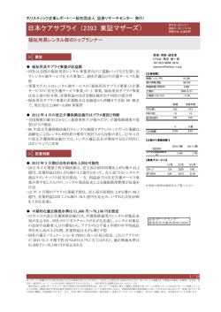 2012.2.7 日本ケアサプライ フルレポート