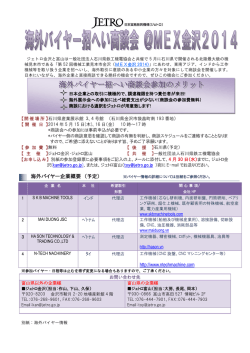 海外バイヤー招へい商談会＠MEX金沢2014 バイヤー情報②