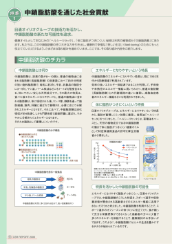 中鎖脂肪酸を通じた社会貢献