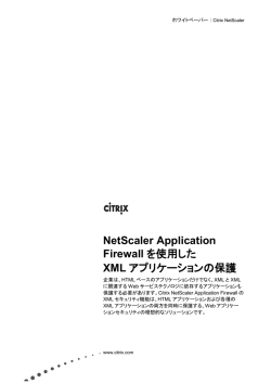 NetScaler Application Firewall を使用した XML アプリケーションの保護