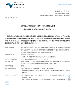 『W-NEXCO Free Wi-Fi』サービスを開始します