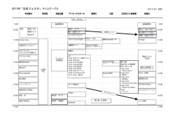 2015年「立石フェスタ」タイムテーブル
