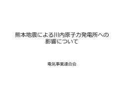 熊本地震による川内原子力発電所への 影響について