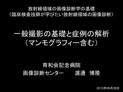 3） 一般撮影の基礎と症例の解析 （マンモグラフィー含む）