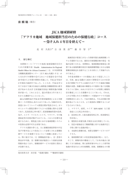 JICA地域別研修 「アフリカ地域 地域保健担当官のための保健行政