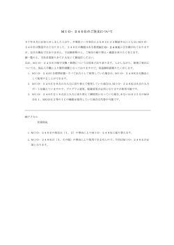 MIO&minus;240Eのご注文について