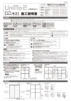 ［ユニモ2］施工説明書