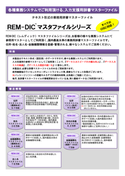 REM-DICマスタファイルシリーズ REM-DICマスタ