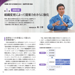 組織変更によって提案力をさらに強化