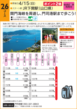 関門海峡を周遊し、門司港駅まで歩こう！
