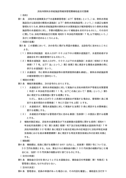 浜松市飲料水供給施設等維持管理費補助金交付要綱 （目的） 第1条