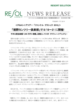 「裾野カンツリー倶楽部」で 8/19〜21 に開催!