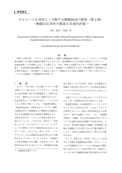 セルロースを効率よく分解する触媒組成の探索（第 2 報） ―触媒反応効率