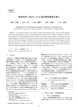 教育利用へ向けた VLSI 設計開発環境の導入