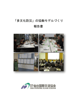 『「多文化防災」の協働モデルづくり報告書』［PDF］