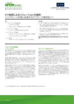 ETF投資によるソリューションの提供： シニアローン