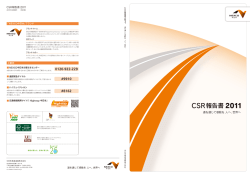 CSR報告書2011(詳細版)