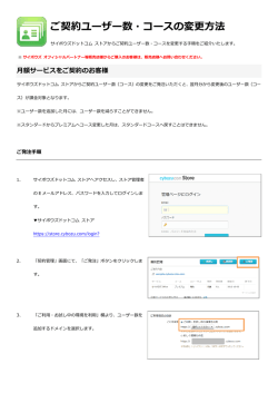 ご契約ユーザー数・コースの変更方法