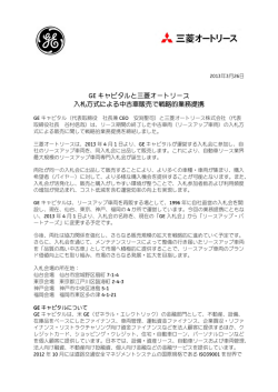 GE キャピタルと三菱オートリース 入札方式による中古車販売で戦略的