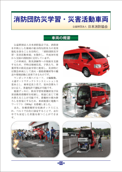 消防団防災学習・災害活動車両（(公財)日本消防協会）