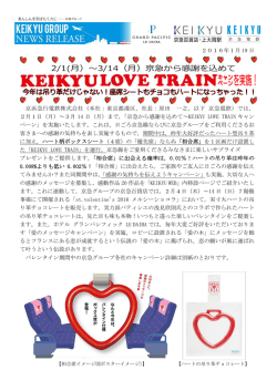KEIKYU LOVE TRAINキャンペーン