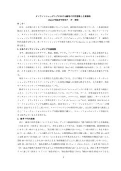 1 オンラインショッピングにおける顧客の利用意識と企業戦略 立正大学