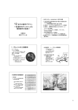 12 近代の都市デザイン 急進的モダニストによる 理想都市の提案 1