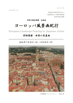 ヨーロッパ風景画紀行