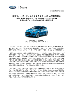 新型フォード・フィエスタ 2 月 1 日（土）より発売開始