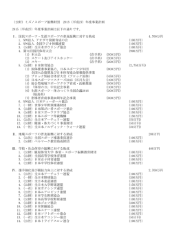 （公財）ミズノスポーツ振興財団 2015（平成27）年度事業計画 2015（平成