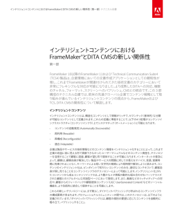 インテリジェントコンテンツにおける FrameMaker&reg;とDITA CMS