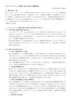 【テレビショッピング番組の表示に関する実態調査】