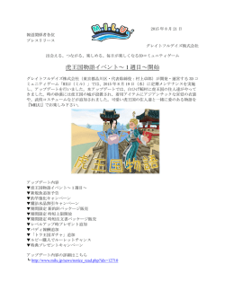 虎王国物語イベント～ 1 週目～開始 - グレイトフルデイズ株式会社