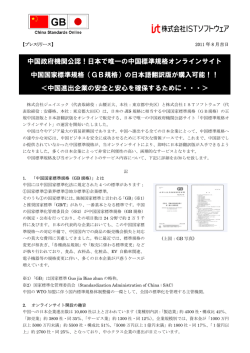 中国政府機関公認！日本で唯一の中国標準規格オンラインサイト 中国