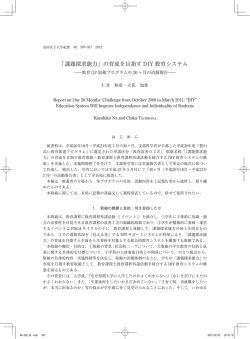 「課題探求能力」の育成を目指す DIY 教育システム