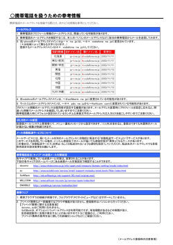 携帯電話を扱うための参考情報（PDF：265KB）