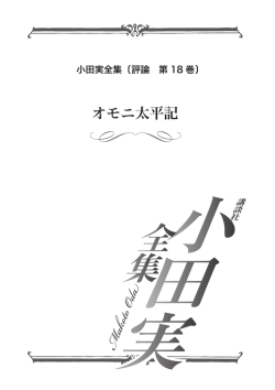 立ち読み - 小田実全集 公式サイト