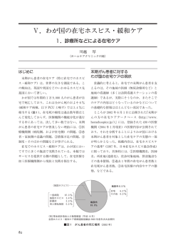 診療所などによる在宅ケア - 日本ホスピス・緩和ケア研究振興財団