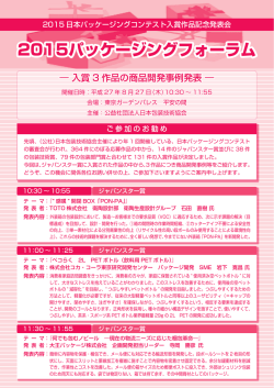 2015パッケージングフォーラム - 公益社団法人 日本包装技術協会