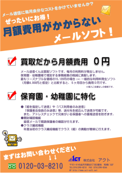 株式会社 アクト メール送信くんは買取ソフトです。毎月の利用料が発生
