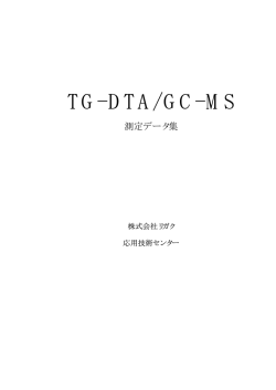 TG-DTA/GC-MS（PDF:164KB）