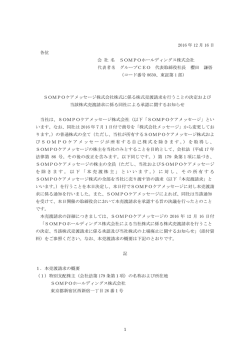 1 2016 年 12 月 16 日 各位 会 社 名 SOMPOホールディングス株式