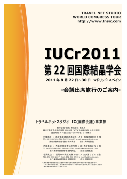 第22回国際結晶学会 - 学会国際会議への出席旅行はTNS
