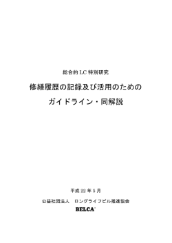 修繕履歴の記録及び活用のための ガイドライン・同解説