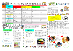 6月 わいわいおやつだより