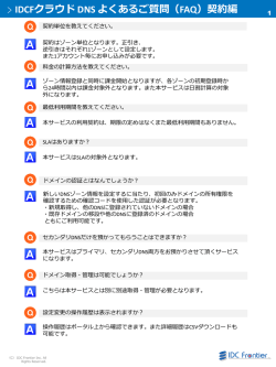 IDCFクラウド DNS よくあるご質問（FAQ）契約編