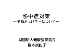 熱中症対策
