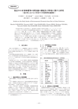 食品中の有害物質等の摂取量の調査及び評価に関する研究