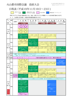 火山都市国際会議 島原大会 日程表 （平成19年11月19日～23日 )