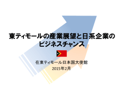 東ティモールの産業展望と日系企業の ビジネスチャンス